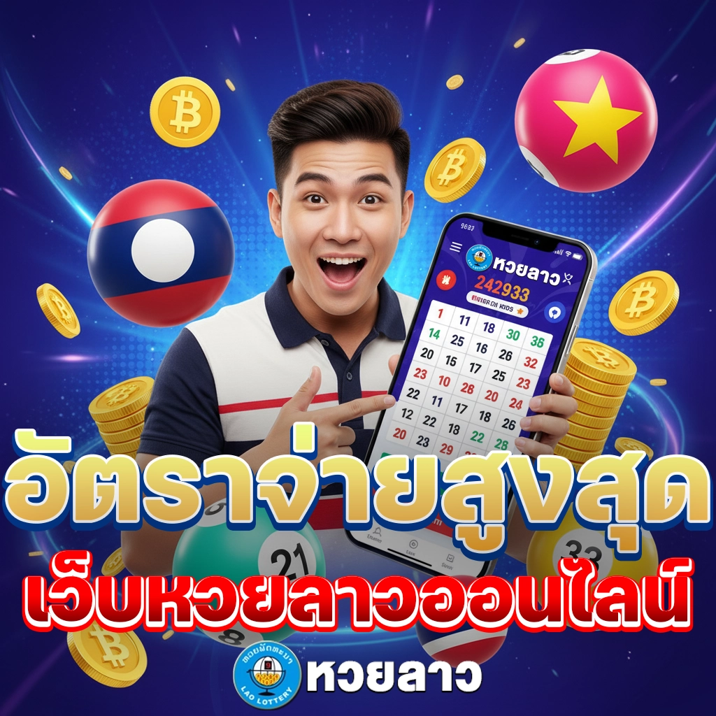 เว็บหวยลาวออนไลน์