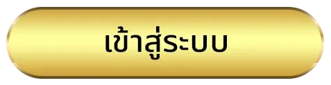 หวยลาว ทางเข้า