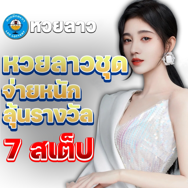 หวยลาวชุด
